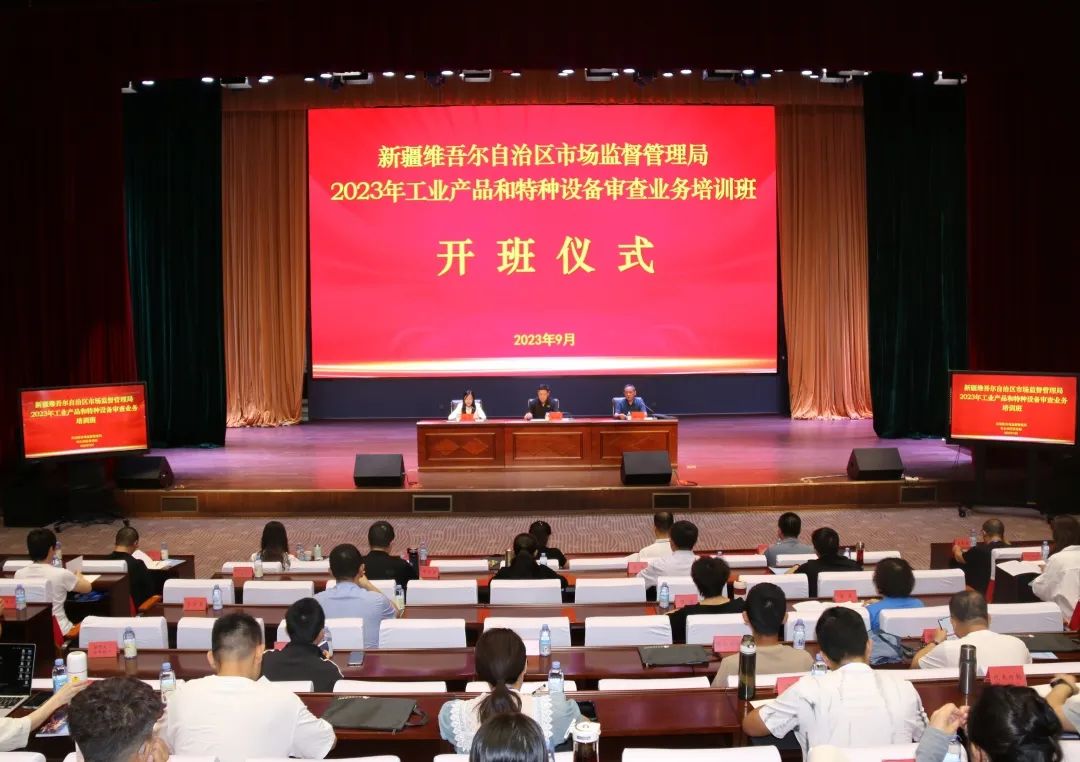 新疆维吾尔自治区市场监督管理局2023年工业产品和特种设备审查业务培训班在乌尔禾区开班