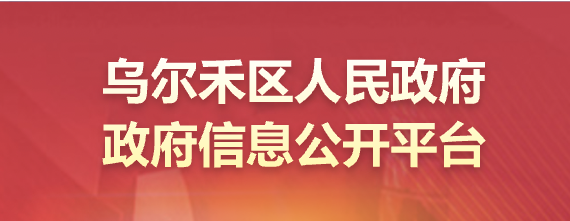 乌尔禾区人民政府政府信息公开平台