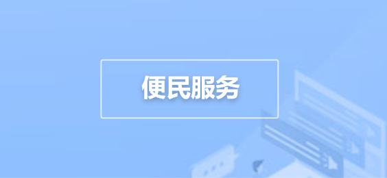 便民服务