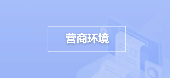 营商环境