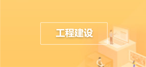 工程建设